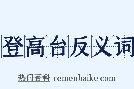 登高台反义词是什么意思的图片